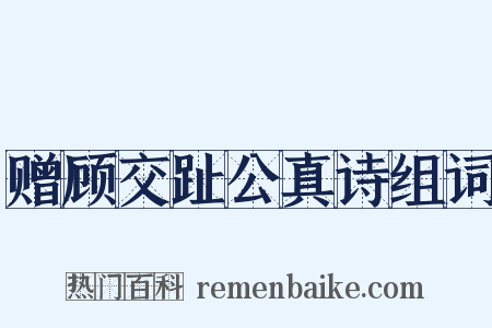 赠顾交趾公真诗组词是什么意思的图片